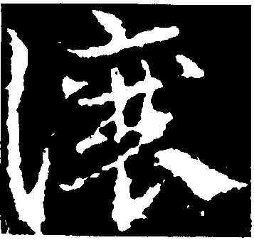 讓,皇象,書法字典